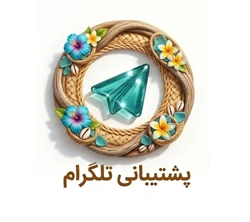 پشتیبانی تلگرام