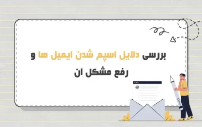 چرا ایمیل ها وارد اسپم می شوند؟