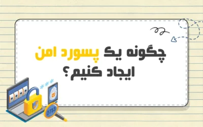 چگونه پسورد امن بسازیم؟