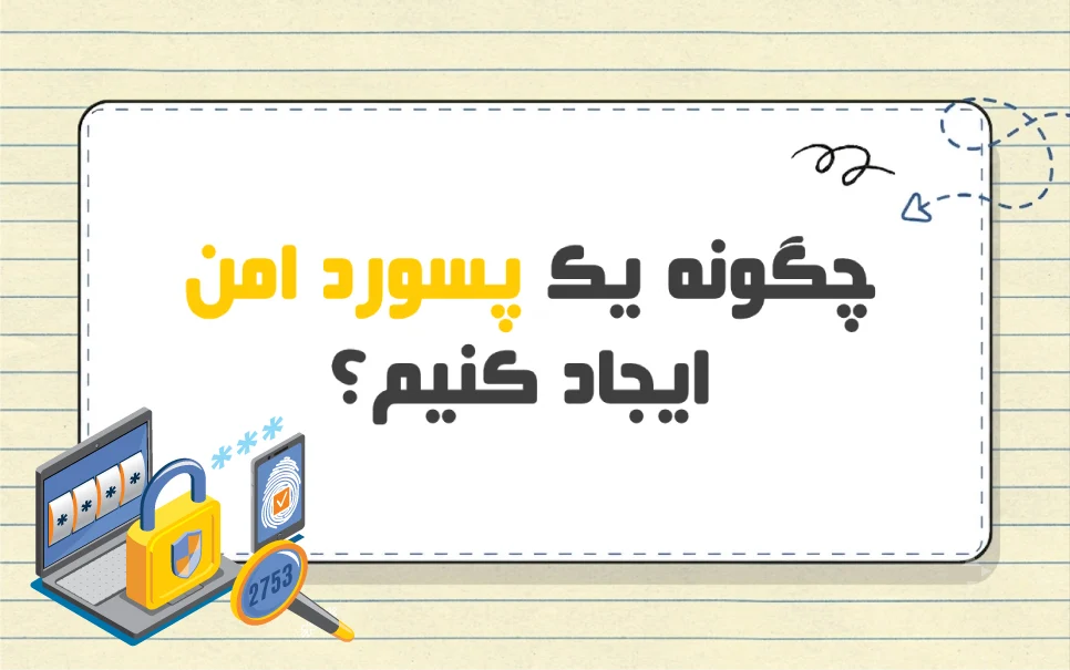 چگونه یک پسورد امن بسازیم؟ آموزش روش های نوین