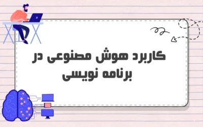 کاربردهای هوش مصنوعی در برنامه نویسی