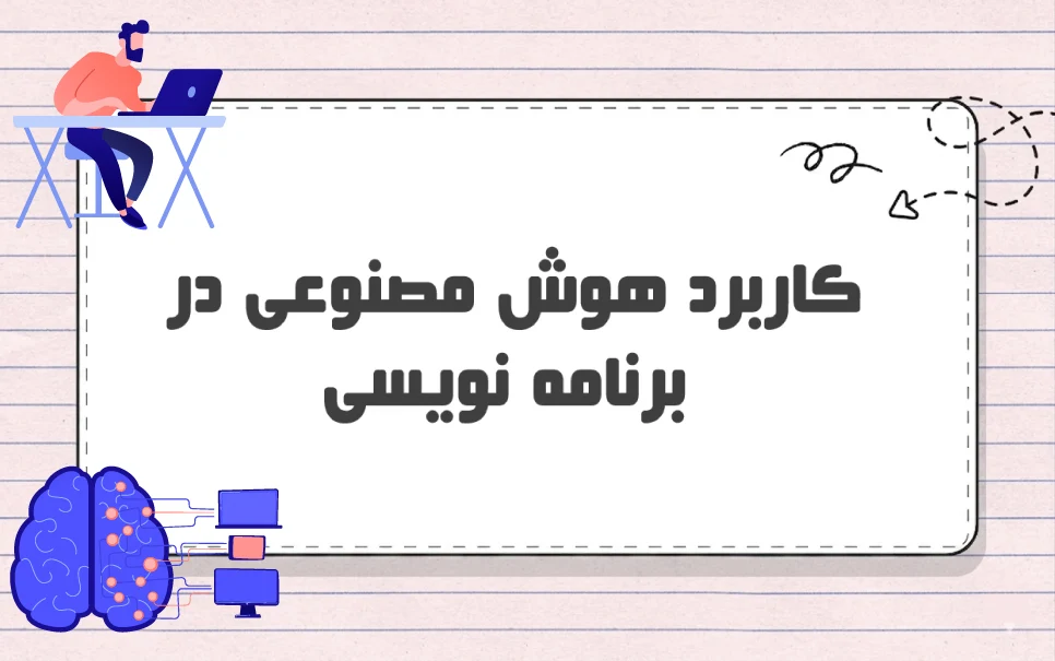 تاثیر هوش مصنوعی بر برنامه نویسی | تحول در سرعت تولید کد