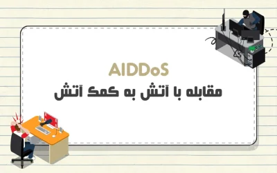 AI DDoS چیست؟