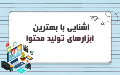 ابزارهای تولید محتوا در سال 2026