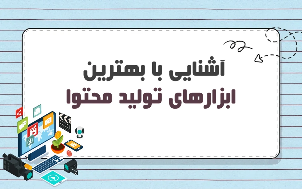 ابزارهای تولید محتوا هوش مصنوعی چه ویژگی هایی دارند؟