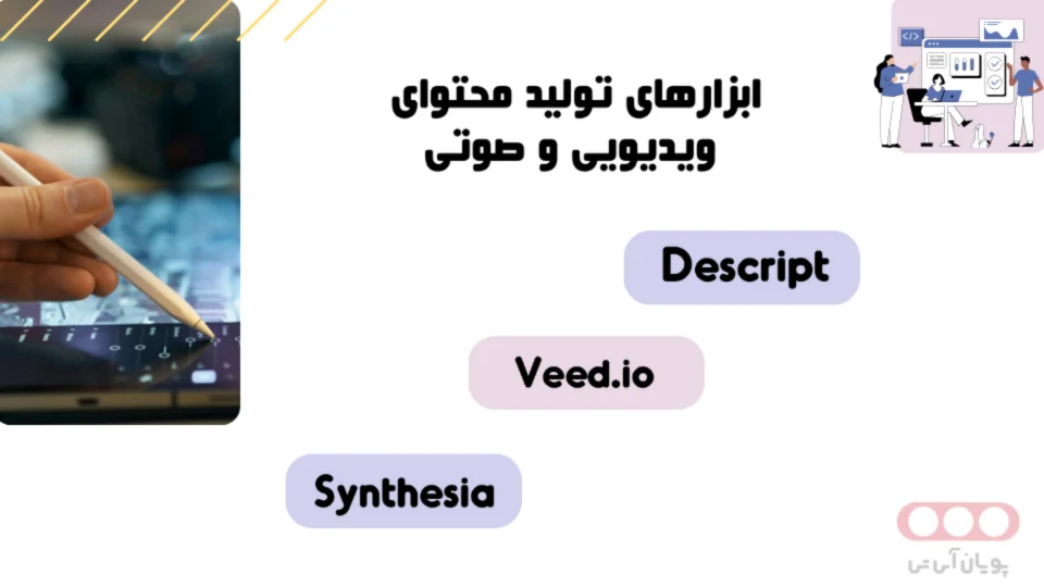 ابزارهای تولید محتوای ویدیویی و صوتی