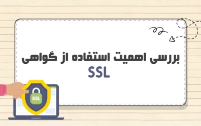مقایسه HTTP و HTTPS