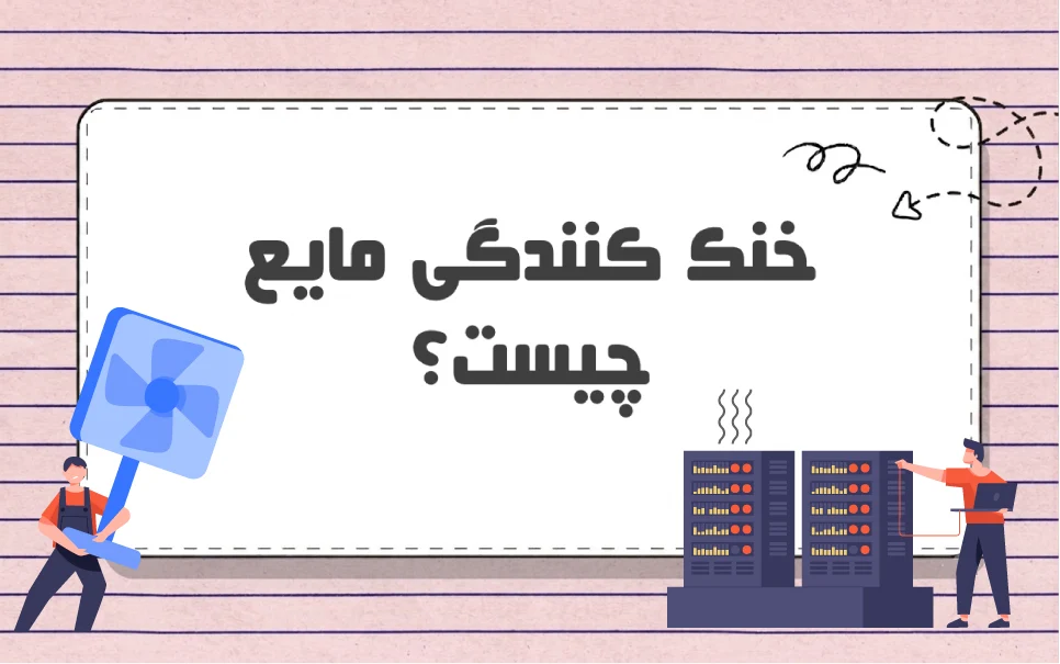 خنک کننده مایع چیست؟