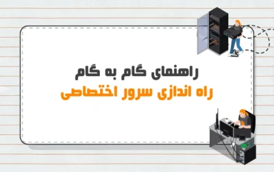 راه اندازی سرور اختصاصی