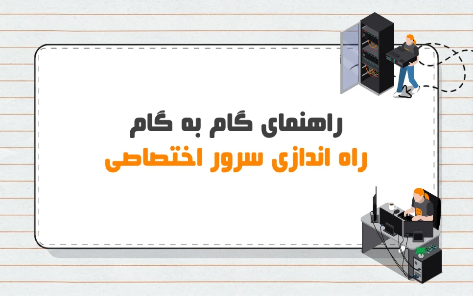 راه اندازی سرور اختصاصی | راهنمای گام به گام