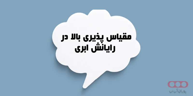 رایانش ابری (Cloud Computing) چیست؟