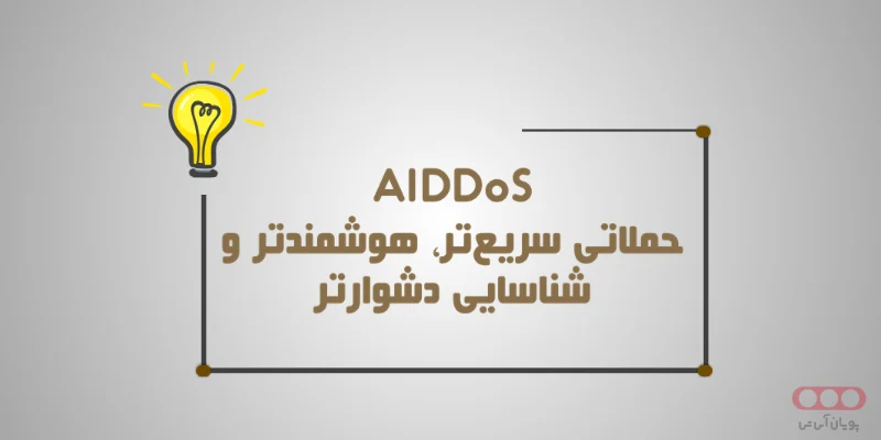روش کار حملات AI DDoS