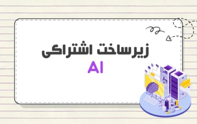 زیر ساخت اشتراکی AI چیست؟