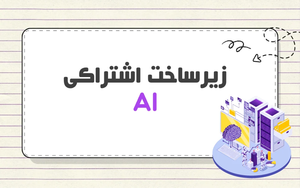 زیر ساخت اشتراکی AI چیست؟