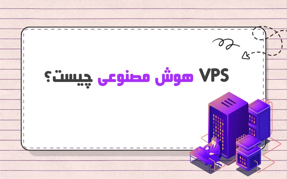 VPS هوش مصنوعی چیست؟ آیا برای پروژه های AI مناسب است؟
