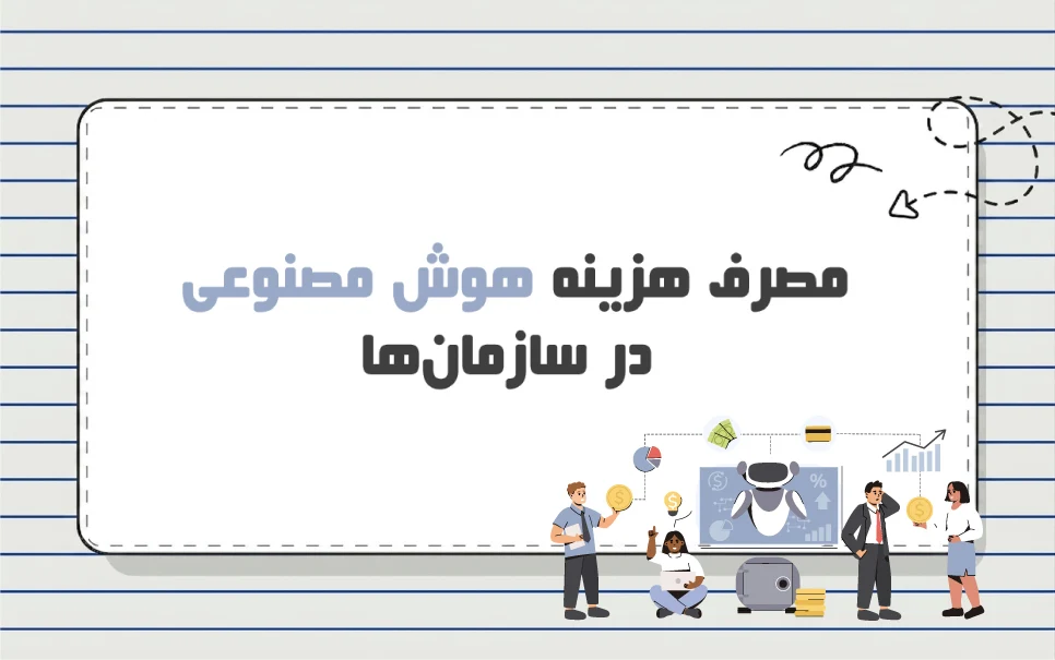 هزینه استفاده از هوش مصنوعی برای سازمان ها