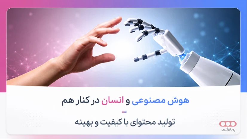 محتوای هوش مصنوعی و انسانی در کنار هم