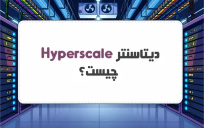 مرکز داده هایپراسکیل