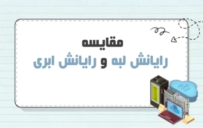 مقایسه رایانش لبه و ابری