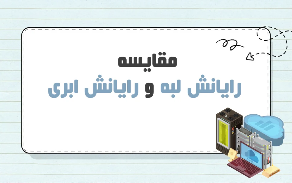 مقایسه رایانش لبه و ابری