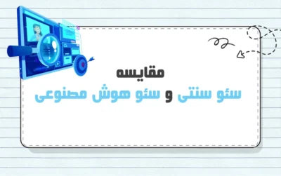 مقایسه سئو سنتی و سئو هوش مصنوعی