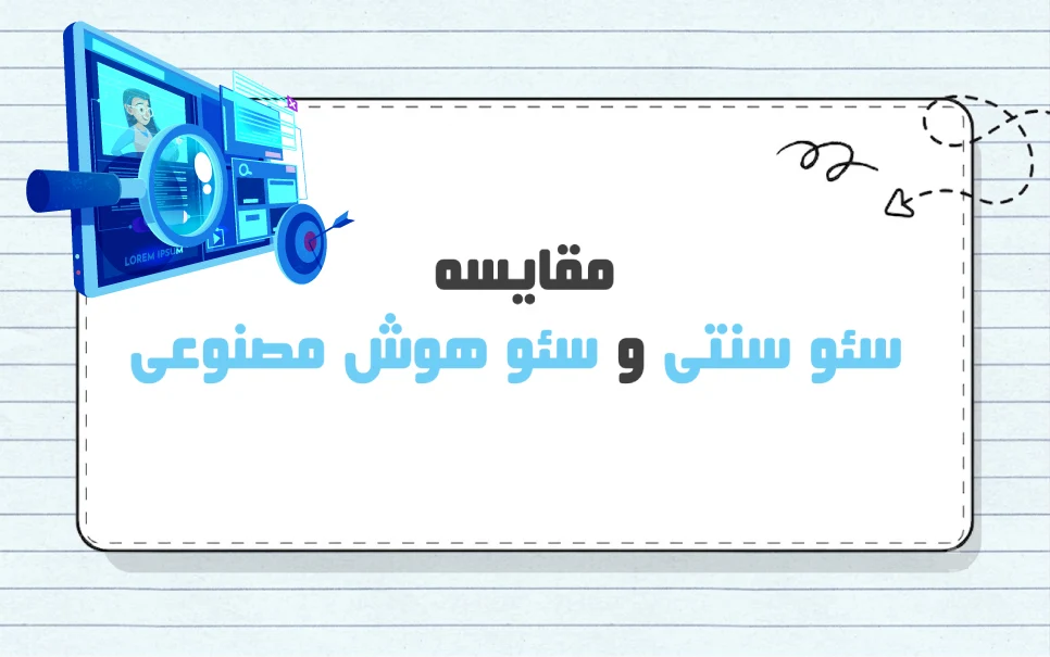 مقایسه سئو سنتی و سئو هوش مصنوعی، کدام یک بهتر است؟