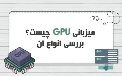 میزبانی GPU چیست؟