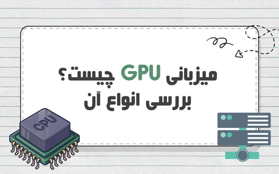 میزبانی GPU چیست؟ راهنمای انواع میزبانی GPU برای هوش مصنوعی