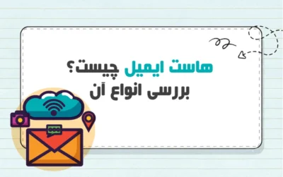 میزبانی ایمیل چیست؟