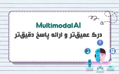 هوش مصنوعی چندوجهی