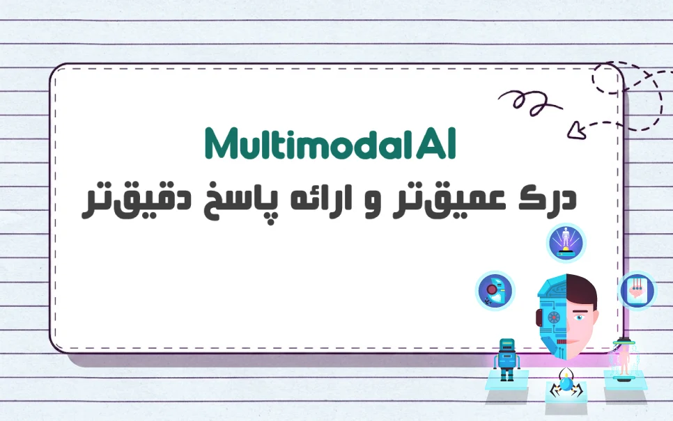 هوش مصنوعی چندوجهی چیست؟ چرا باعث بهبود عملکرد AI می شود؟