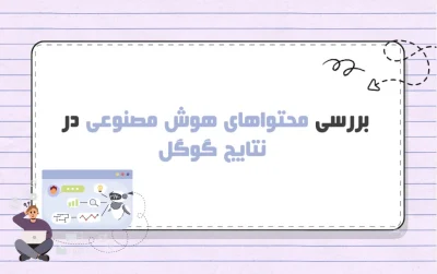 وضعیت محتوای هوش مصنوعی در گوگل