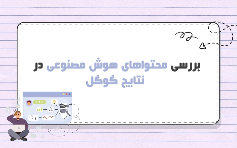 آیا محتوای هوش مصنوعی در گوگل رتبه می گیرد؟