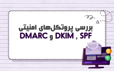 SPF، DKIM و DMARC