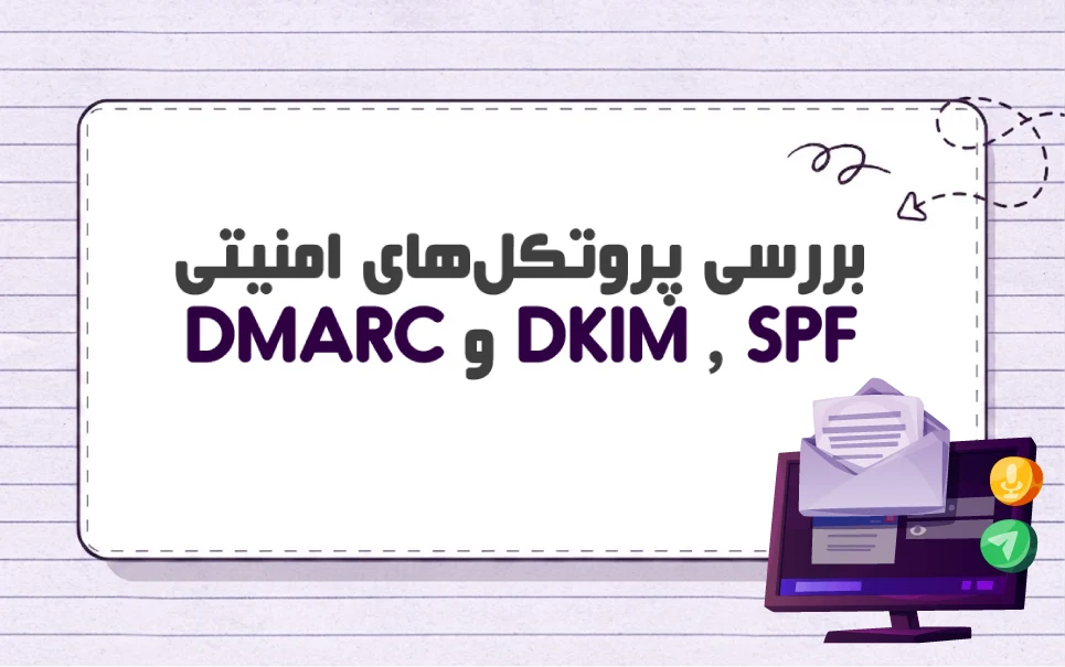 SPF، DKIM و DMARC چیست و چه کاربردی در امنیت ایمیل دارند؟