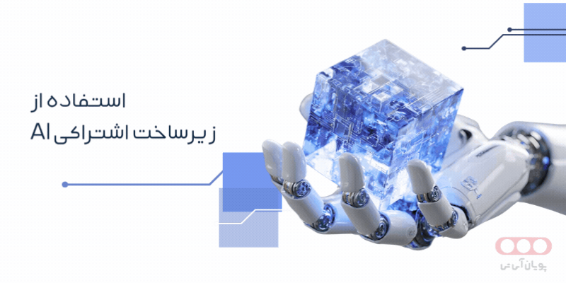 چرا باید از زیر ساخت اشتراکی AI استفاده کرد؟