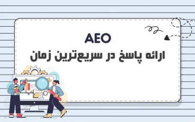 AEO چیست؟