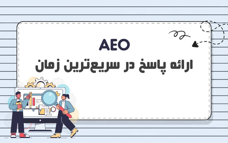 AEO چیست؟