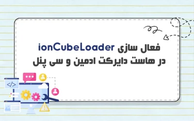 ionCube Loader چیست و چرا باید فعال شود؟ آموزش فعال‌ سازی