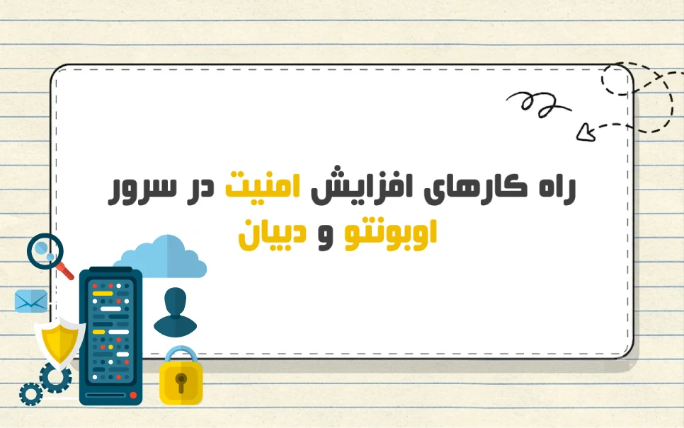 اقدامات امنیتی برای بهبود امنیت سرور اوبونتو و دبیان