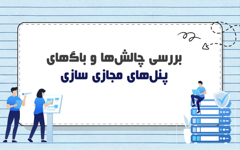 پنل مجازی ساز چیست؟ چگونه به مدیریت سرور مجازی کمک می کند؟