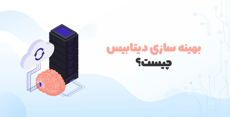 بهینه سازی دیتابیس چیست؟