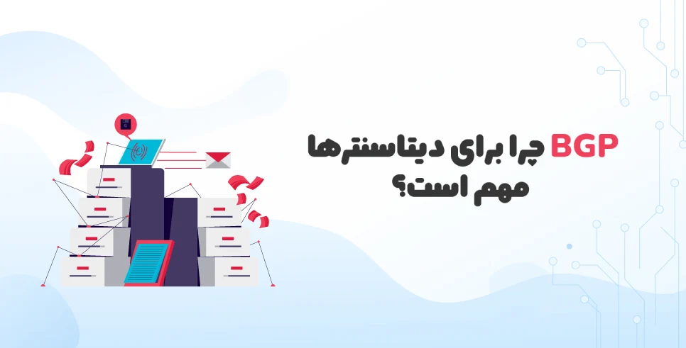 BGP چرا برای دیتاسنترها مهم است؟ دسترسی‌ پذیری با BGP