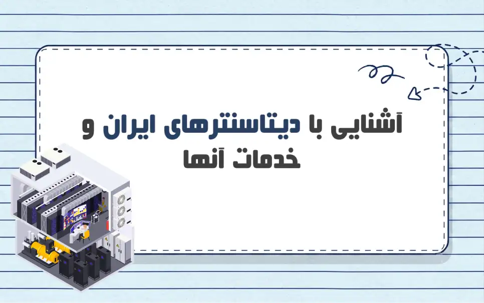 آشنایی با بهترین دیتاسنترهای ایران و خدمات آنها