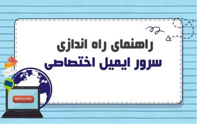 راه‌اندازی سرور ایمیل اختصاصی