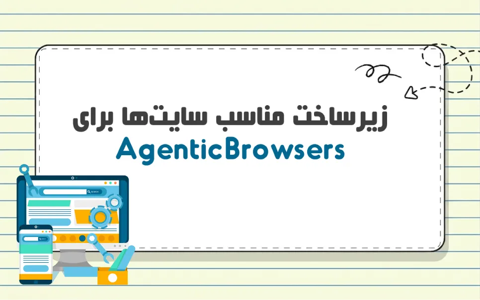 Agentic Browsers چیست؟ زیرساخت مناسب مرورگرهای عامل محور