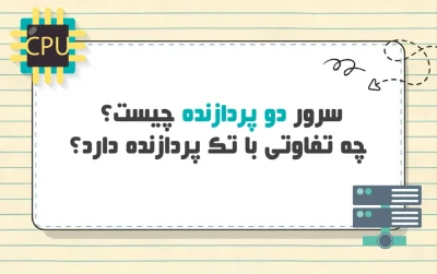 سرور دو پردازنده چیست؟