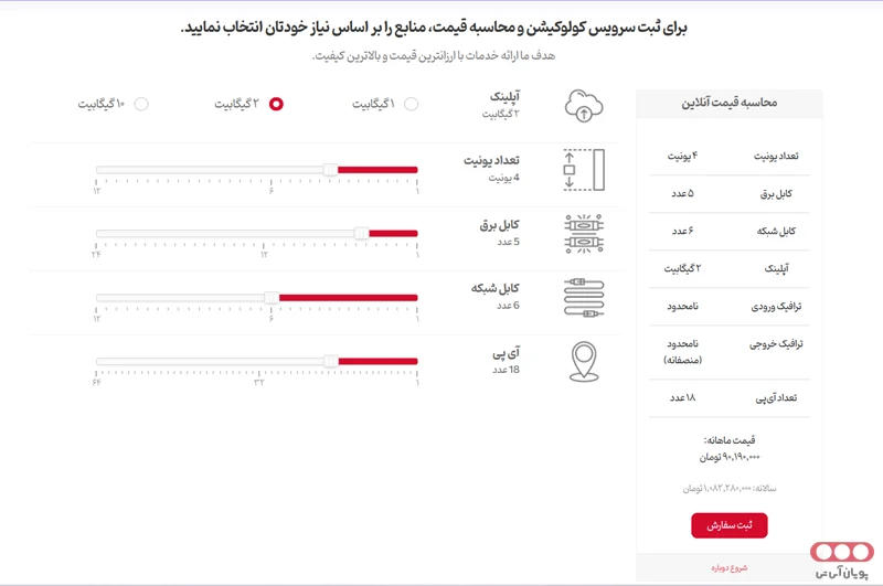 محاسبه قیمت کولوکیشن