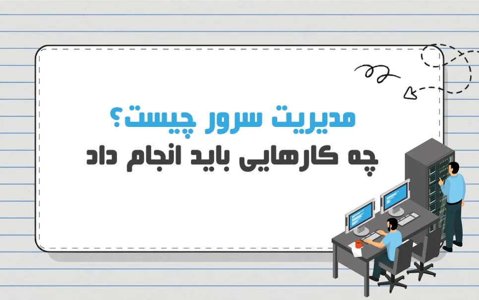 مدیریت سرور چیست؟ در ایران به چه شکل انجام می شود؟