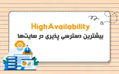 معماری دسترسی پذیری بالا (High Availability)